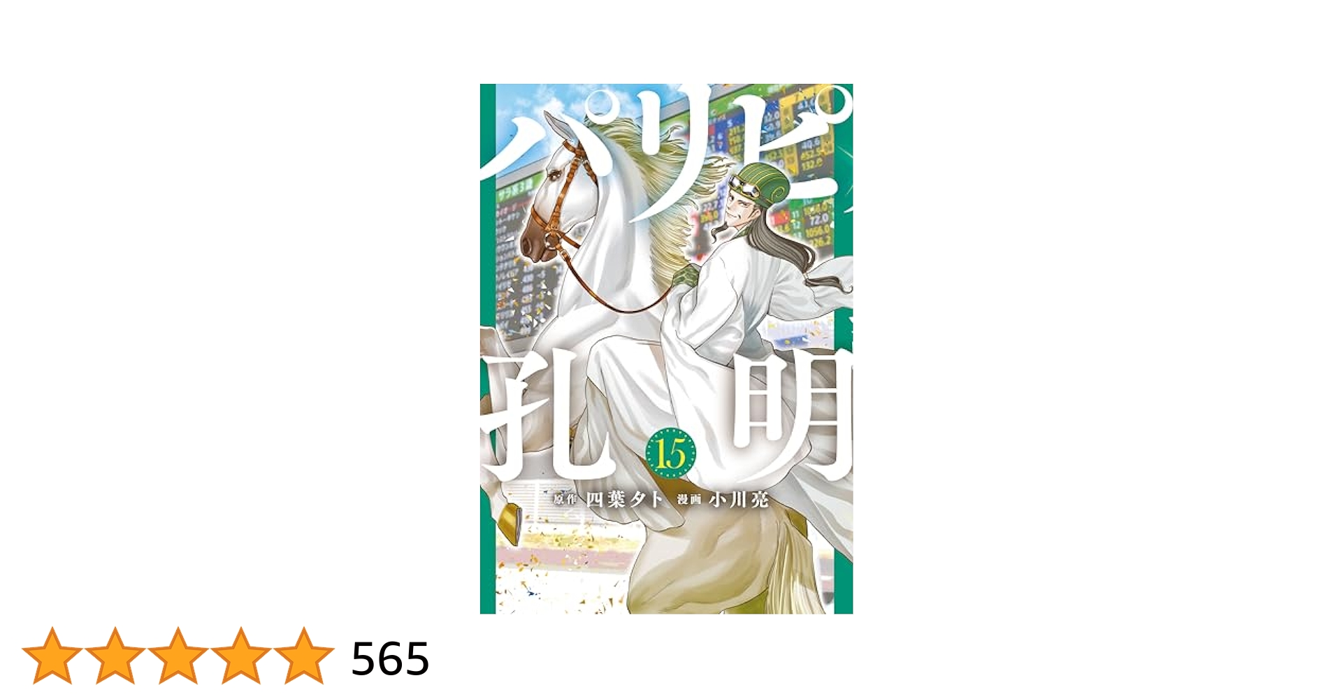 パリピ孔明　全巻セット　1〜15巻　小川亮　四葉タト コミック】パリピ孔明(1～22巻)セット | 全巻セットまとめ買い